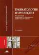 Травматология и ортопедия. Учебник для студентов учреждений высшего медицинского профессионального образования, Гаркави А.В., Кавалерский Г.М., Силин Л.Л. 