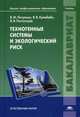 Техногенные системы и экологический риск. Учебник для студентов учреждений высшего профессионального образования. Гриф УМО по классическому университетскому образованию, Виктор Питулько, Виктор Растоскуев, Валерий Кулибаба 