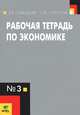 Рабочая тетрадь по экономике № 3, Е. В. Савицкая, С. Ф. Серегина 