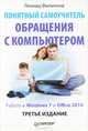 Понятный самоучитель обращения с компьютером. Работа в Windows 7 и Office 2010 - 3 изд., Филиппов Леонид Иосифович 