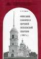 Описание соборов и церквей Пензенской Епархии (1857 гг.) / А.Л. Овсов. - ил., Овсов А.Л. 