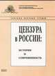 Цензура в России. История и современность. Выпуск 6, 