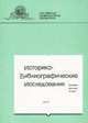 Историко-библиографические исследования. Выпуск 12, 