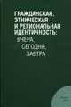 Гражданская, этническая и региональная идентичность. Вчера, сегодня, завтра, Дробижева Л.М. 