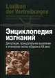 Энциклопедия изгнаний. Депортация, принудительное выселение и этническая чистка в Европе ХХ веке. Гриф Академии гуманитарных наук, Д. Брантес, Х. Зундхауссен 