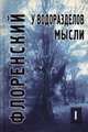 У водоразделов мысли (Черты конкретной метафизики). Том 2, священник Павел Флоренский 
