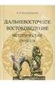 Дальневосточное востоковедение. Исторические очерки, Хисамутдинов Амир Александрович 