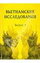 Вьетнамские исследования. Выпуск 3, Аксенова Евгения Михайловна, Воронин Анатолий Сергеевич, Григорьева Нина Валерьевна 