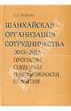 Шанхайская организация сотрудничества 2013-2015 гг. Прогнозы, сценарии и возможности развития, Лузянин Сергей Геннадьевич 