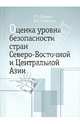 Оценка уровня безопасности стран Северо-Восточной и Центральной Азии, Лузянин Сергей Геннадьевич, Гордиенко Дмитрий Владимирович 
