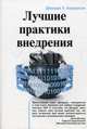 Лучшие практики внедрения SAP, Андерсон Джордж У. 