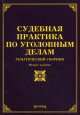 Судебная практика по уголовным делам. Тематический сборник, Л.В. Тихомирова 