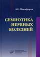 Семиотика нервных болезней. Справочное пособие, Никифоров Анатолий Сергеевич 
