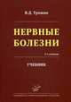 Нервные болезни. Учебник. Гриф УМО по медицинскому образованию, Трошин Владимир Дмитриевич 