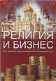 Религия и бизнес. Бог помогает предпринимателям, которые Его чтут, 