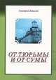 От тюрмы и от сумы: повесть, Ковалев Григорий 