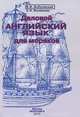 Деловой английский язык для моряков. Учебное пособие для студентов высших учебных заведений. Гриф УМО МО РФ, Вохмянин Сергей Николаевич, Бобровский Виктор Иосифович 