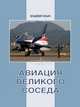 Авиация Великого соседа. Книга III. Боевые самолеты Китая, Ильин Владимир Евгеньевич 