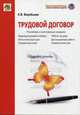 Трудовой договор, Воробьева Елена Вячеславовна 