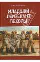 Младший лейтенант пехоты, Ладейщиков Владимир Федорович 