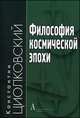 Философия космической эпохи, Циолковский К.Э. 