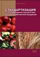 Стандартизация и подтверждение соответствия сельскохозяйственной продукции. Учебник для вузов, 