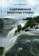 Современная водоподготовка, Рябчиков Б.Е. 