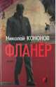 Фланер, Николай Кононов 