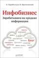 Инфобизнес. Зарабатываем на продаже информации ., Парабеллум Андрей Алексеевич, Мрочковский Николай Сергеевич 