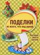 Поделки из всего, что под рукой, 