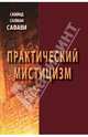 Практический мистицизм. "Ирфан-е"амали, Саййид Салман Сафави 