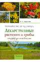 Лекарственные растения и грибы средней полосы России. Полный атлас-определитель, Ефремов Александр Павлович 