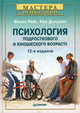 Психология подросткового и юношеского возраста. Гриф УМО МО РФ, Филип Райс, Ким Долджин 