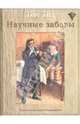 Научные забавы: интересные опыты, самоделки, развлечения, Крапивин В.П. 