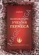 Возрождение Учения Гермеса, Атархат 