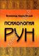 Психология рун, Урумийский Всеволод 