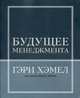 Будущее менеджмента, Хэмел Гэри, Брин Билл 