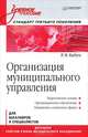 Организация муниципального управления. Учебное пособие для бакалавров и специалистов. Стандарт третьего поколения, Бабун Роальд Владимирович 