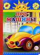 Про машины. Серия Солнышко, 