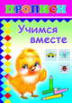 Учимся вместе. Прописи, 