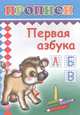 Первая азбука. Прописи, 
