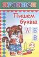 Пишем буквы. Прописи, 
