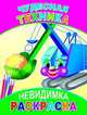 Чудесная техника. Раскраски-невидимки, 
