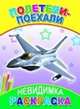 Полетели-поехали, 
