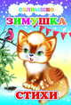 Зимушка. Стихи, 