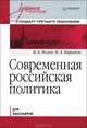 Современная российская политика. Учебное пособие. Стандарт третьего поколения. Для бакалавровУчебное пособие для ССУЗов, Исаев Борис Акимович, Баранов Николай Алексеевич 