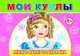 Мои куклы, 