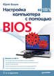Настройка компьютера с помощью BIOS на 100%. 2-е изд., обновл. и доп, Зозуля Юрий Николаевич 
