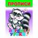 Первые уроки. Прописи, 