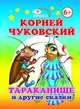 Тараканище и другие сказки, Чуковский К.И. 